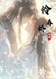 怜春娇谢楚荧