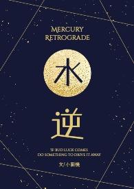 水逆怎么破解