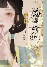 偏偏娇纵温水水txt笔趣阁