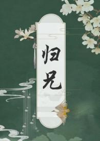 归兄by扶白 笔趣阁