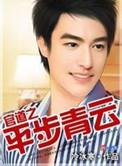 官场官道之平步青云