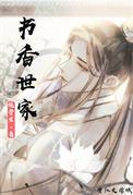 书香世家中状元