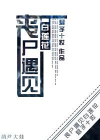 丧尸爱上女主