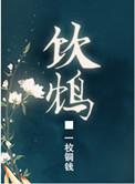 饮鸩止喝