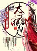 重生太子狠勾人听书