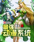 最强动漫系统第二卷