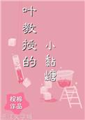 叶教授的小黏糖分享