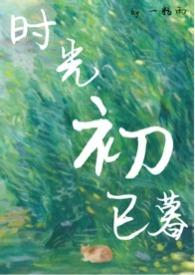 时光初已暮笔趣阁po