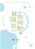 嫁给纨绔的他(重生) 鹿十七