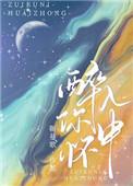醉在你怀中免费阅读