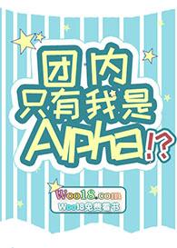 团内只有我是alpha剧透