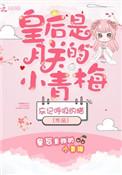 皇后是朕的小青梅免费阅读