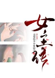 成为女主的n种方法亲爱的李小柒同学