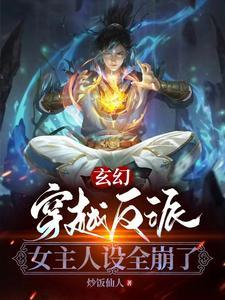 穿越反派女主