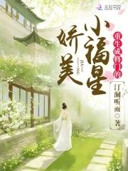 重生成将门的娇美小福星汀澜听雨