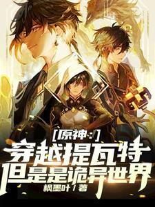 原神从提瓦特开始!