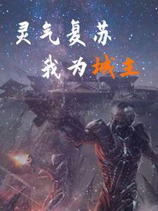 灵气复苏开局获得堕天使