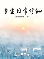 重生现代修真日常txt