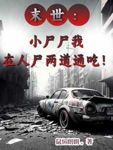 末世重生之捡个尸王当保镖全文免费阅读