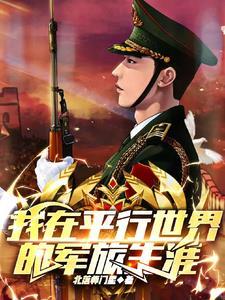 我在平行世界创造怪异笔趣阁
