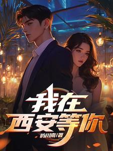 我在西安等你王雨涵的孩子是谁的