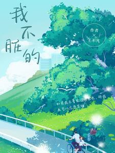 我不是脏小孩绘本故事
