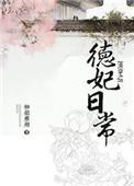 清穿之德妃日常一条咸鱼