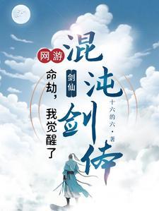 网游转职剑仙一剑破万道女主是谁
