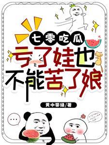 七零吃瓜亏了娃也不能苦了娘免费阅读