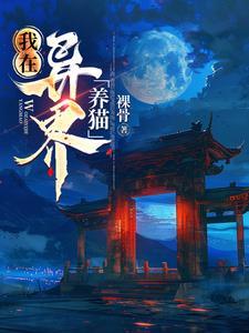 我在异界养男神原著叫什么