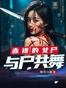 高智商完美犯罪与尸共舞续集