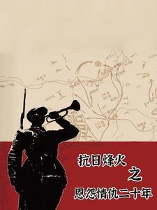 穿越 抗战
