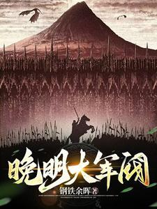明末最强土匪