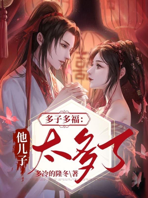 多子多福这个世界美女太多mp3