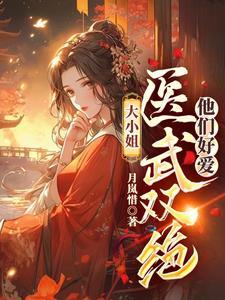 大小姐的贴身武医