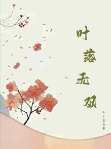 叶落无心百科