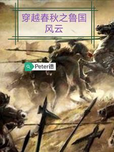 春秋 鲁国
