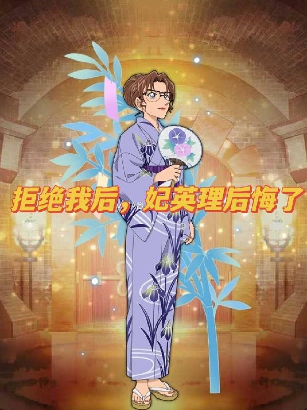 拒绝我后妃英理后悔了吉永绿