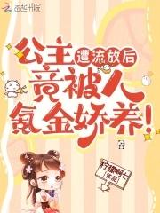 公主遭流放后竟被人氪金娇养漫画