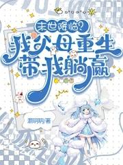 末世重生之我带着全家去