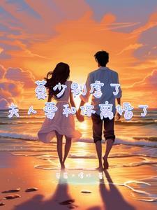 莫少宠妻太甜蜜