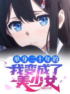 长得太漂亮被系统变成了女生手打
