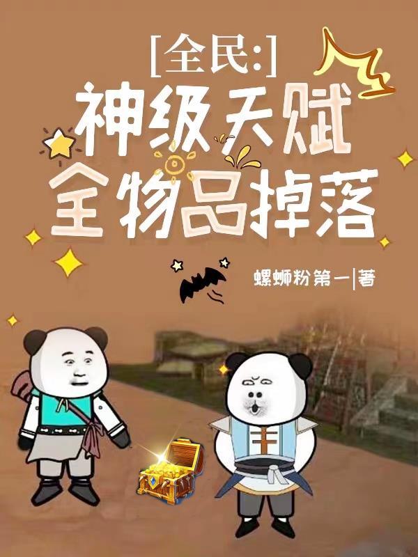 全民天赋开局