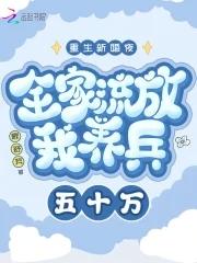 重生新婚夜全家流放我养病50万免费阅