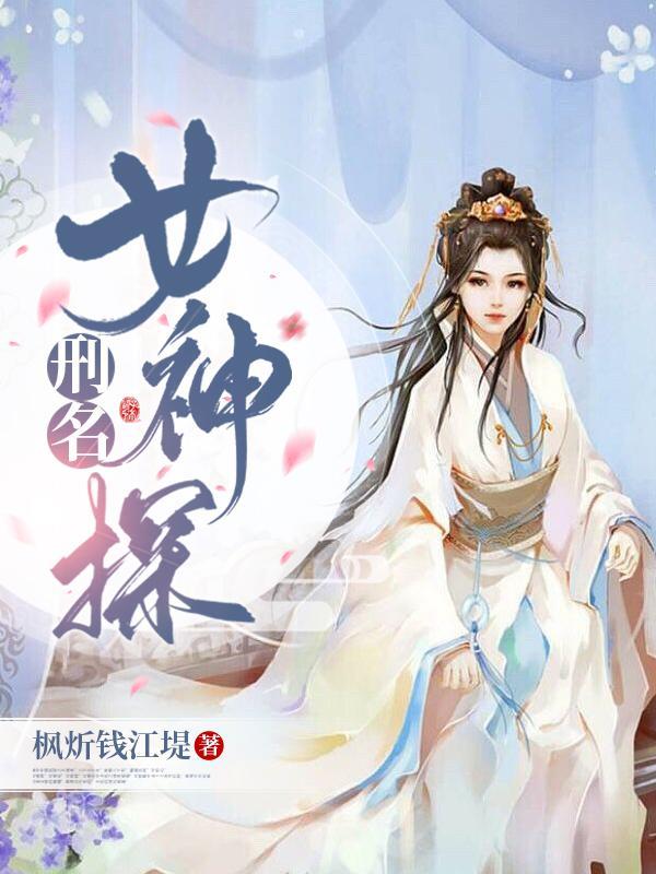 刑名女神探作者