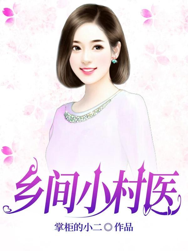 乡间小村医朱芳