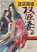 权臣妻正版免费阅读