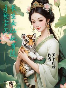 长生女仙医免费阅读