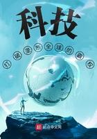 科技打破垄断全球的霸权 第175章