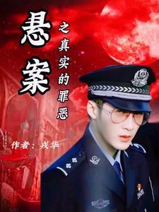 50个超真实罪案故事是真的吗